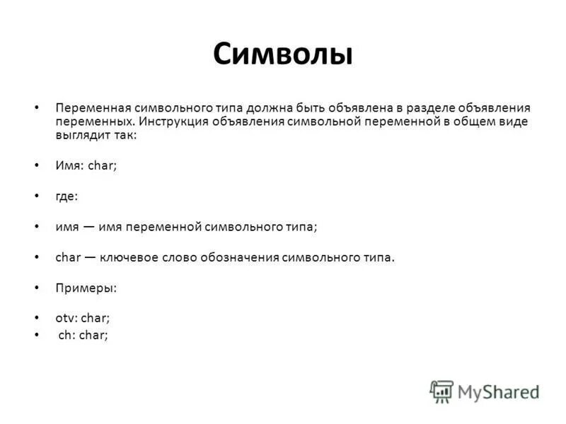 C символ переменная. Переменная символьного типа. символы переменных. символьные переменные пример. переменная символ.
