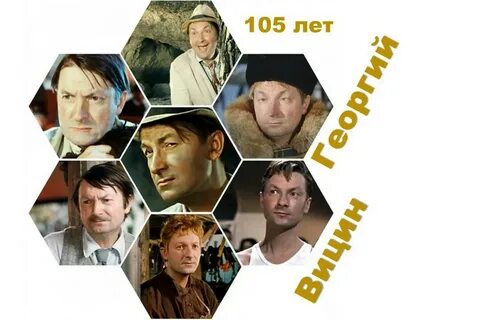 Сколько лет было вицину