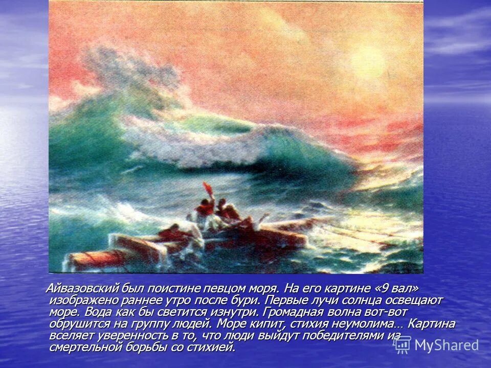 был певцом моря