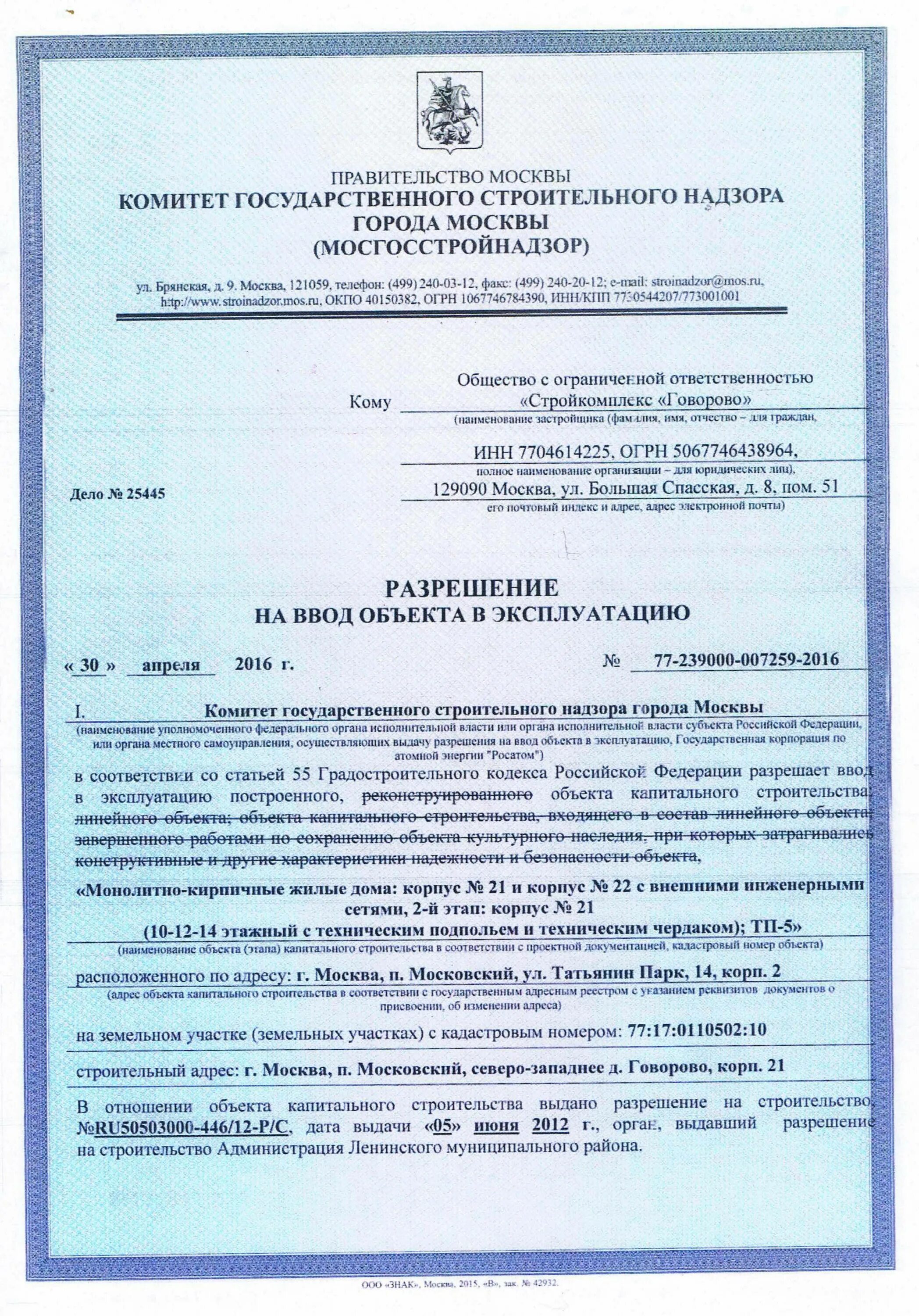 Ввести дом в эксплуатацию 2024. Разрешение на ввод в эксплуатацию Москва. Документ о вводе в эксплуатацию здания. Разрешение на ввод объекта в эксплуатацию образец. Разрешение на ввод в эксплуатацию здания.