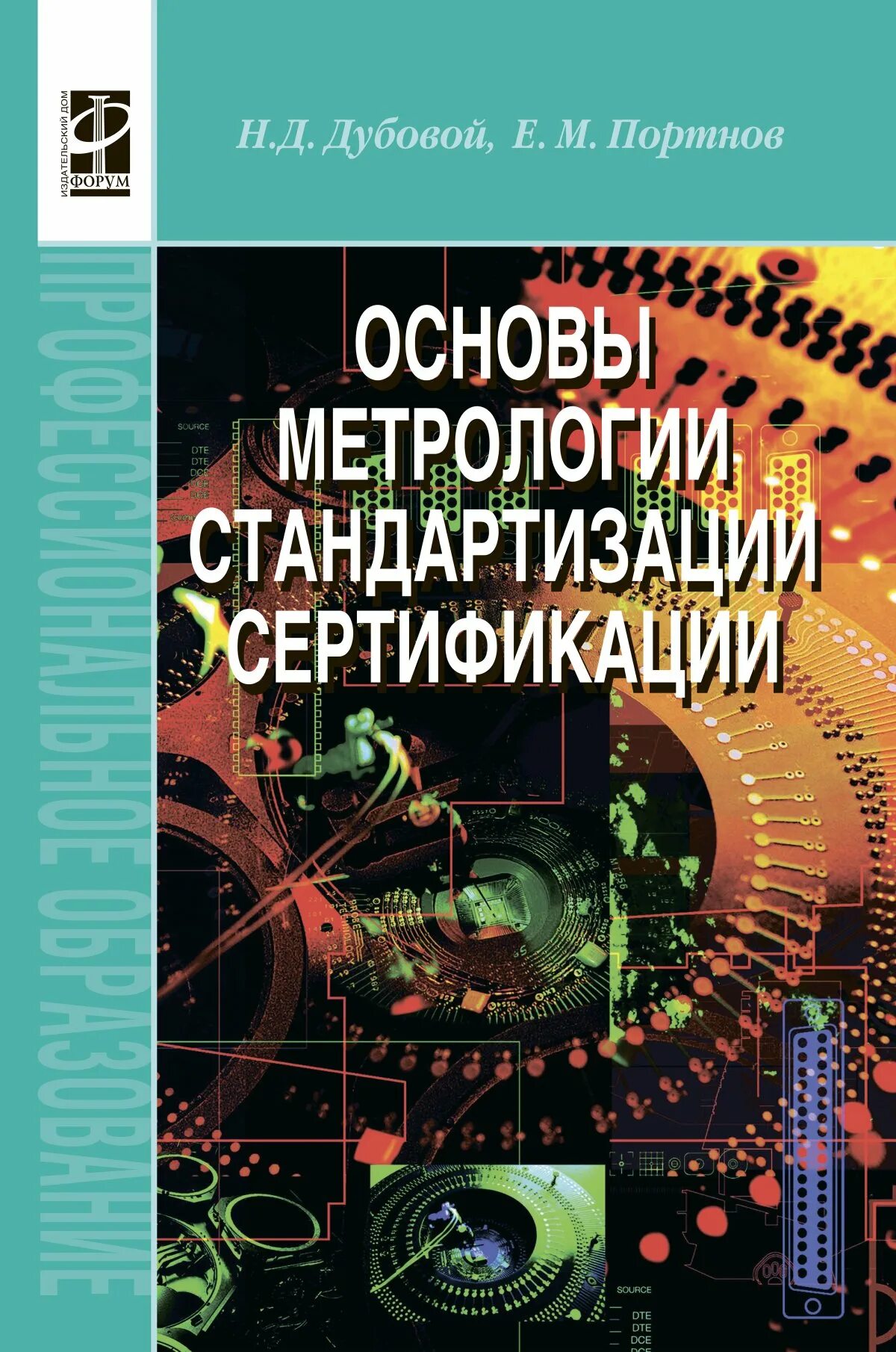 М и метрология. Основы метрологии и стандартизации. Метрология стандартизация и сертификация. Учебное пособие основы метрологии стандартизации. Метролог и стандартизация.