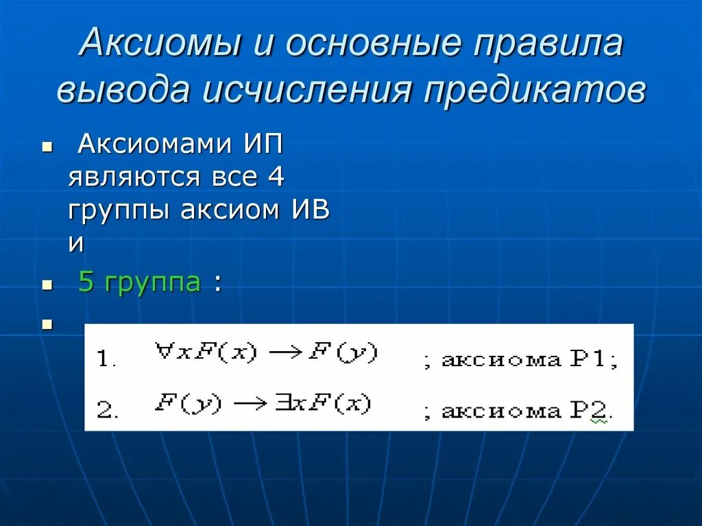 Аксиомы исчисления предикатов. Правила вывода исчисления предикатов. Формулы исчисления предикатов. Основные тождества исчисления предикатов.