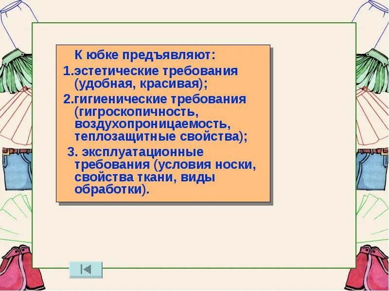 Эстетическое требования к юбке. Эстетические требования. Основные требования к юбке. Требования, предъявляемые к юбке. Требования предъявляемые к одежде гигиенические