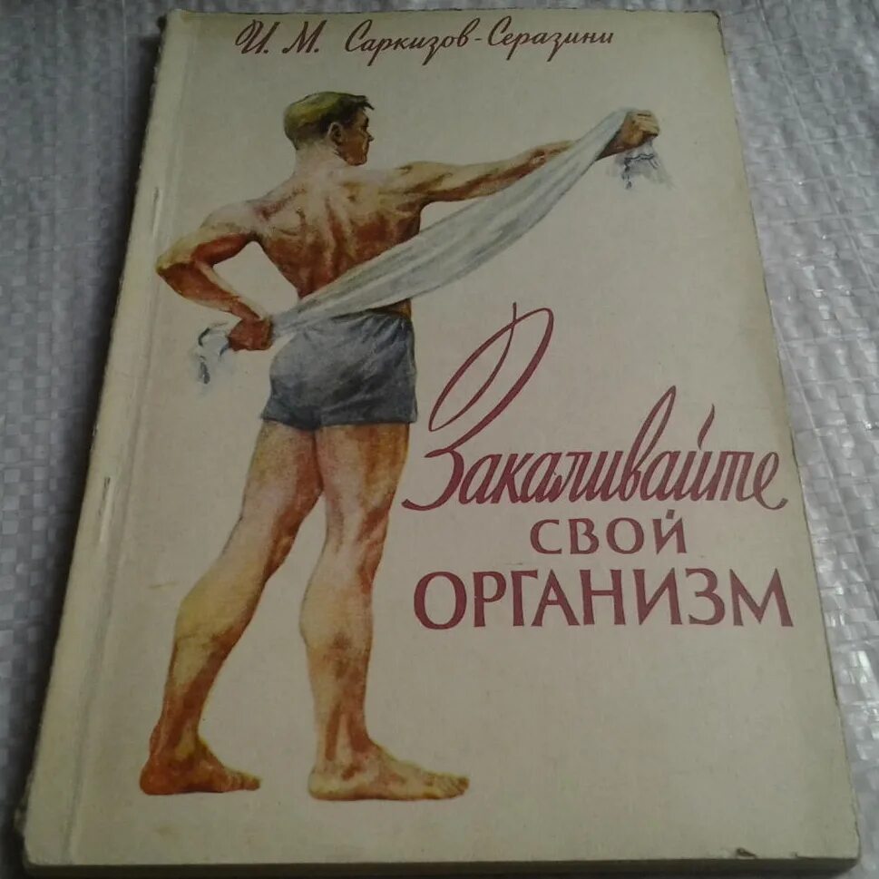 Закаливание книга. Книги о закаливании детей. Книги про закаливание организма. Советские плакаты закаливание. Советские постеры закалка.