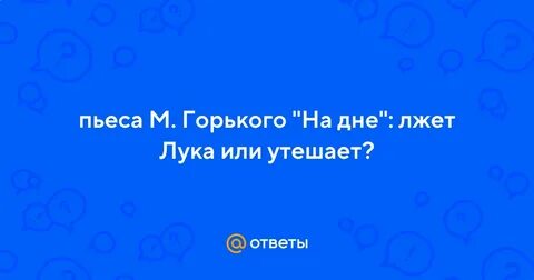 На дне как отнесся к утешению луки