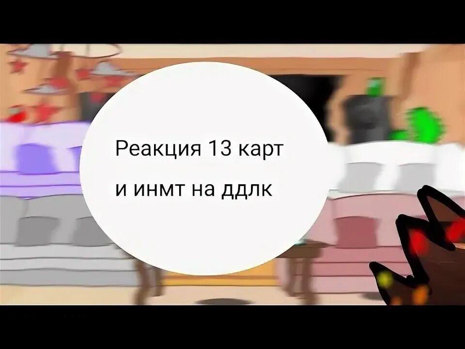 Видео реакция 13