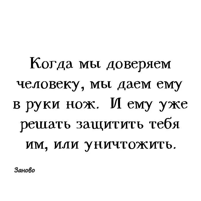 Не доверяю людям песня. Когда доверяешь человеку. Доверяя человеку ты даешь ему в руки нож. Доверяя человеку. Доверяя людям мы даем в руки нож.