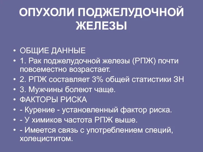 Симптомы рака поджелудочной у мужчин признаки. Опухоли поджелудочной железы классификация. Доброкачественные опухоли поджелудочной железы классификация. Гормональные опухоли поджелудочной железы классификация. Классификация онкологии поджелудочной железы..