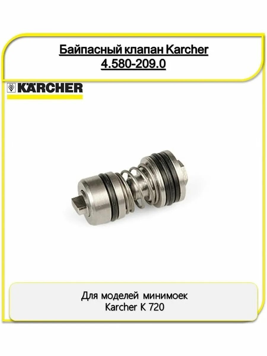 Байпасный клапан купить. Байпасный клапан Karcher k5. Байпасный клапан 4.580-675. Байпасный клапан Керхер 5.200. Karcher байпасный клапан 4.580-675.