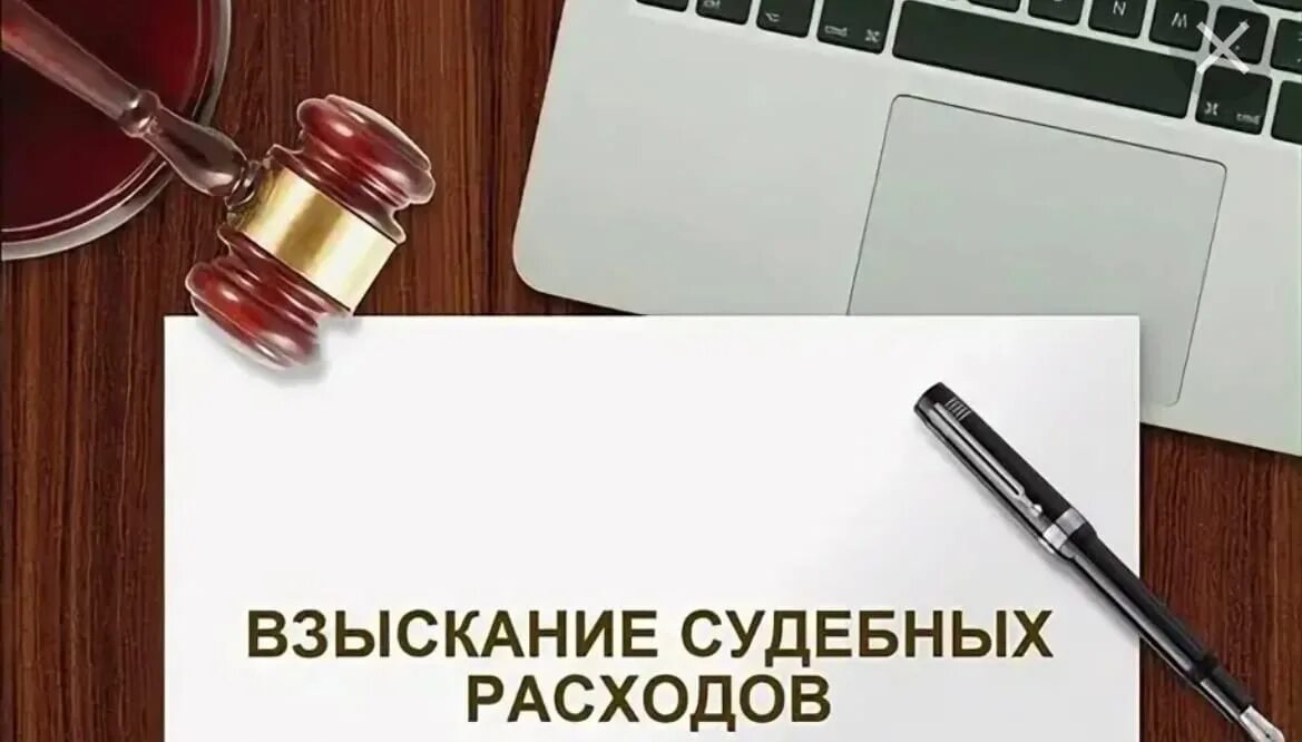 Взыскивать расходы