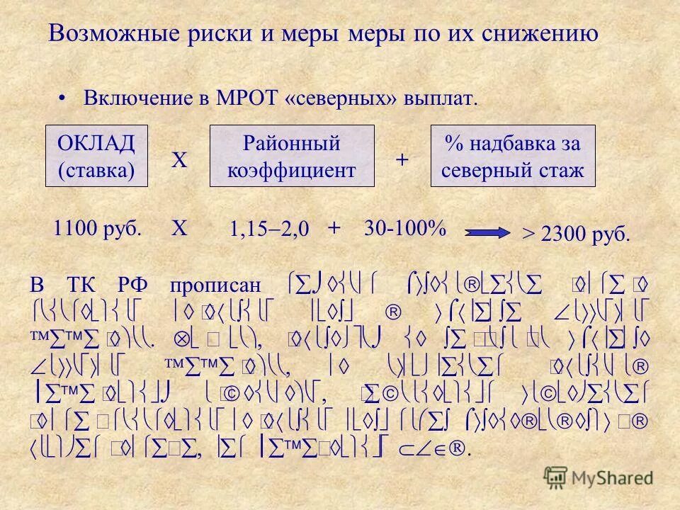 Мрот северные и районные надбавки. Мрот северные и районные надбавки. Что входит в минимальный размер оплаты труда. Районный коэффициент к надбавкам к заработной плате. Мрот по россии таблица по годам.
