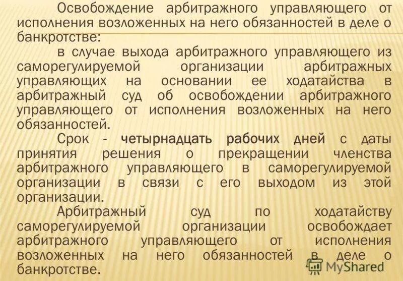 Порядок утверждения арбитражного управляющего. Конкурсный управляющий полномочия конкурсного управляющего. Порядок назначения и отстранения арбитражных управляющих. Освобождение управляющего от исполнения обязанностей. Прекращения полномочий конкурсного управляющего