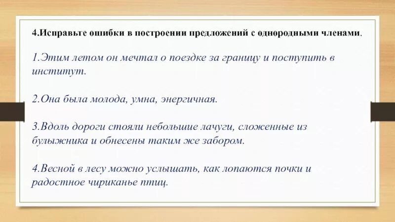 Исправьте ошибки в построении предложений. Ошибки в построении предложений. Ошибка в построении предложения с однородными членами. Построение предложения с однородными членами-. Исправьте предложения узкая дорога была