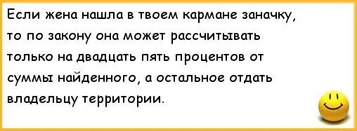 Шутки про семью квн. Анекдоты про заначку от жены. Анекдот про заначку. Анекдот про заначку и жену. Анекдот про заначку мужа.