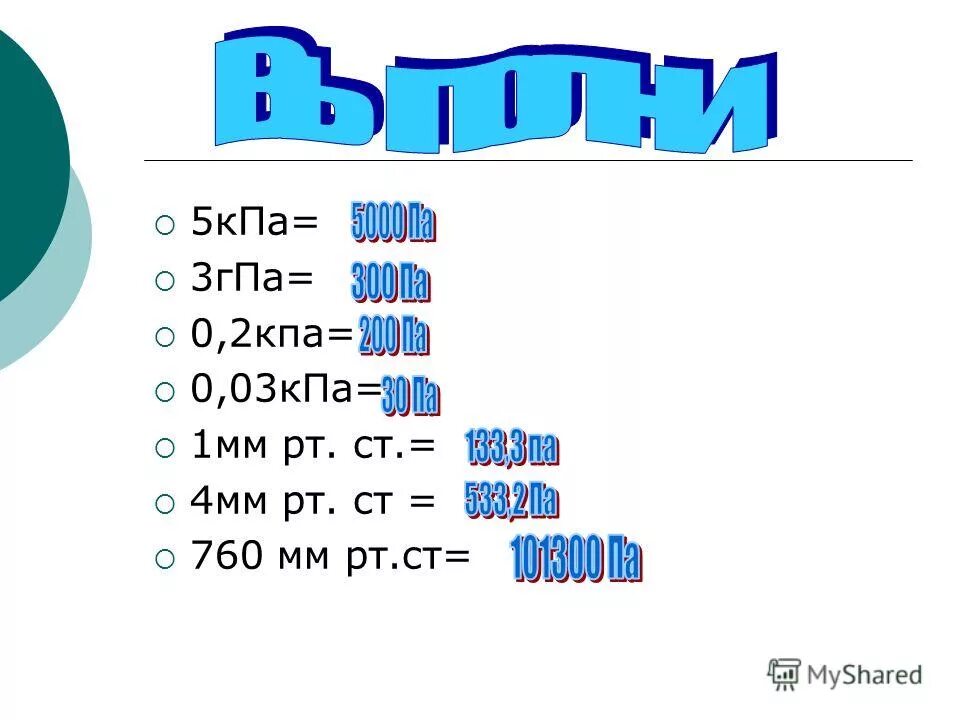 гпа кпа мпа. кпа. 2 psi в атм. соотношение единиц измерения давления таблица. 3.