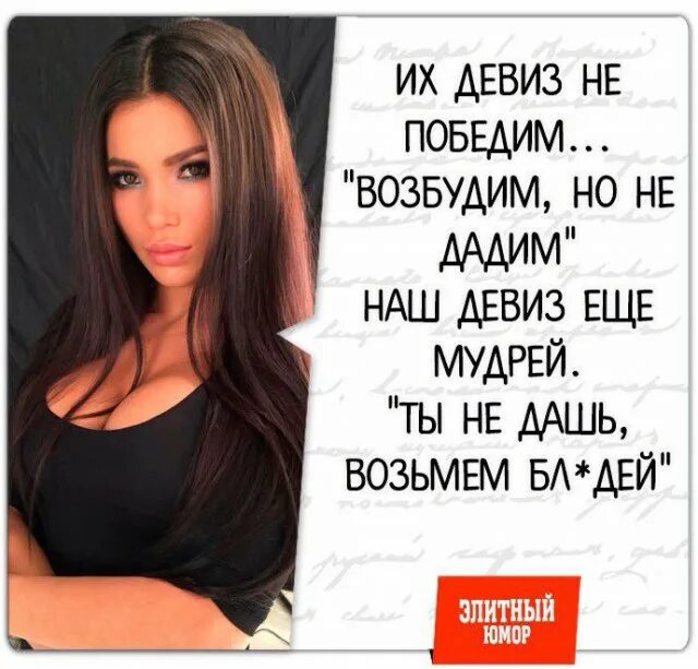 Наш девиз непобедим возбудим и не дадим. Наш девиз непобедим. возбудим и не дадим продолжение. наш девиз возбудим. наш днвиз возбодим и недадим.
