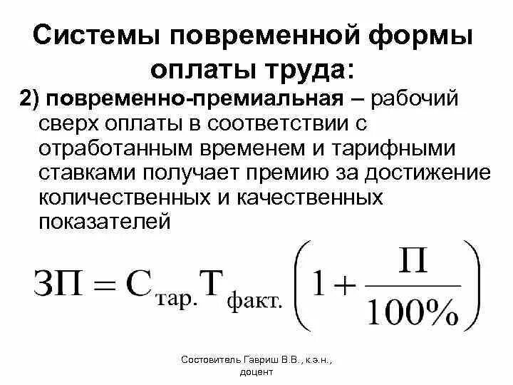 Формула расчета повременно-премиальной заработной платы. Формула расчета повременно премиальной оплаты труда. Повременная оплата труда формула расчета. Как определить повременную заработную плату.