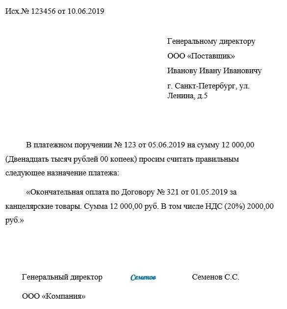 Письмо на аванс. Письмо о смене назначения платежа в платежном поручении. Письмо об уточнении назначения платежа ИП образец. Письмо об уточнение назначения платежа.образец письма. Письмо об уточнении платежа без НДС образец.