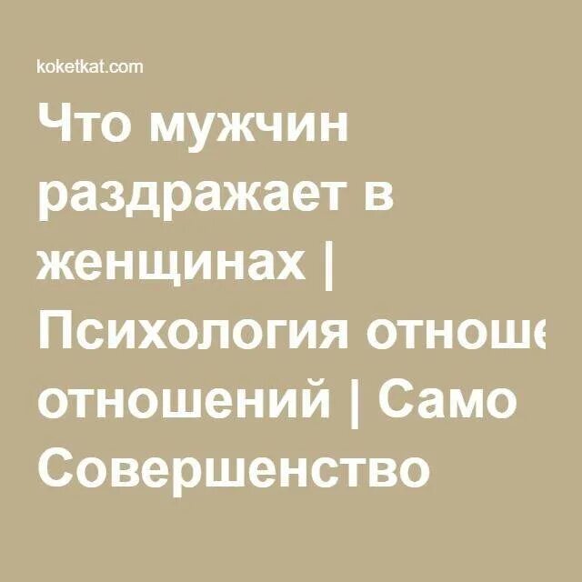 Раздражает муж советы. Что раздражает мужчин в женщинах. Женщина бесит мужчину. Если женщина раздражает мужчину. Что раздражает в парнях.