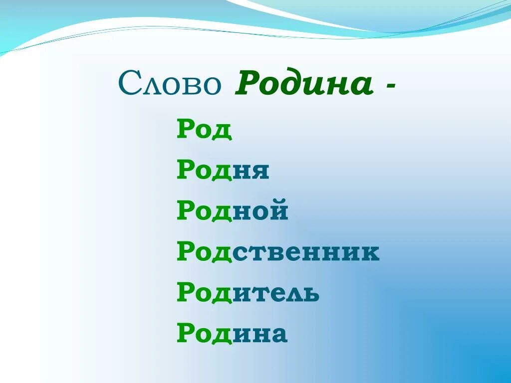 Глаголы к слову родина. Что такое Родина 1 класс окружающий мир. Слово Родина. Род родня Родина родители. Одна Родина одна семья презентация.