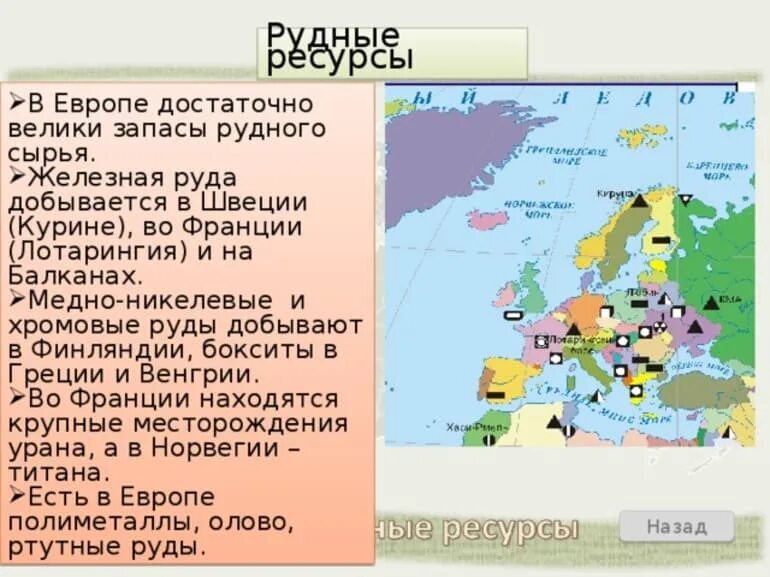 Общие черты стран северной европы. Природные ресурсы Европы карта. Карта полезных ископаемых зарубежной Европы. Железорудные бассейны зарубежной Европы. Бассейны железной руды в зарубежной Европе.