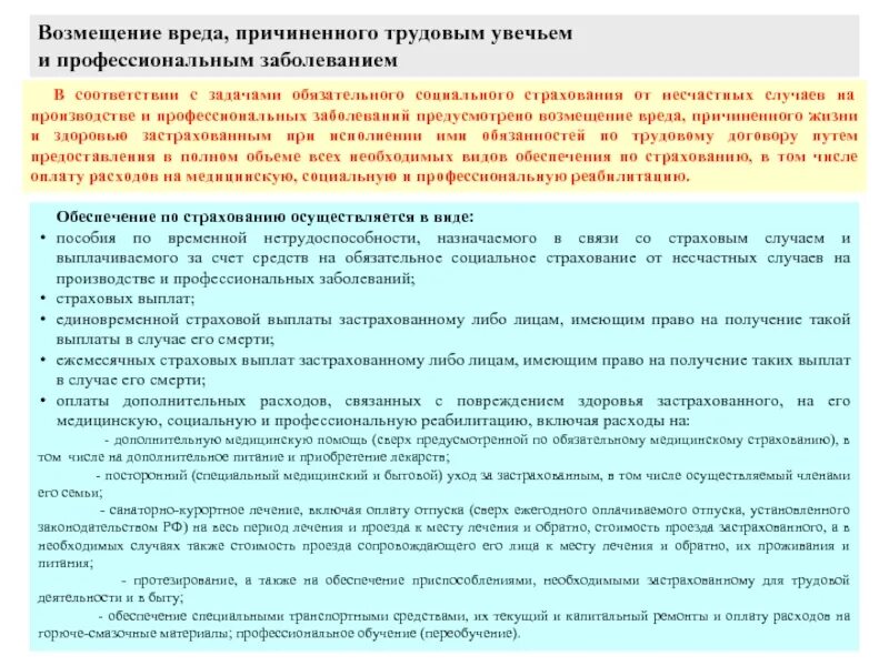 Порядок расследования и учета профессиональных. Случаев на производстве и профессиональных заболеваний. возмещение ущерба при несчастном случае на производстве. расследование профессиональных заболеваний. возмещение вреда причиненного увечьем.