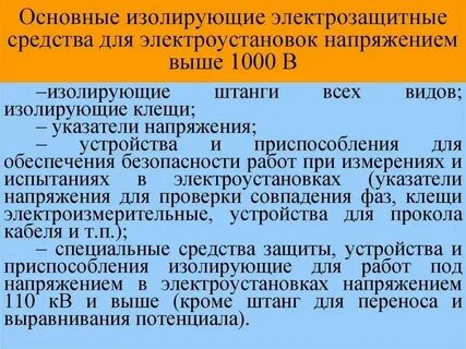 Основные защитные средства в электроустановках выше 1000