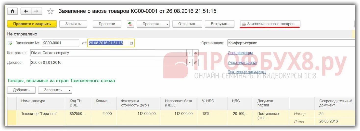 Заявление о ввозе товаров форма. 1с предприятие 8.3 заявление о ввозе товаров. Заявление о ввозе товаров в 1с 8.3. Заявление о ввозе товаров в 1с. Заявление о ввозе товаров в 1с 8.3 Бухгалтерия.