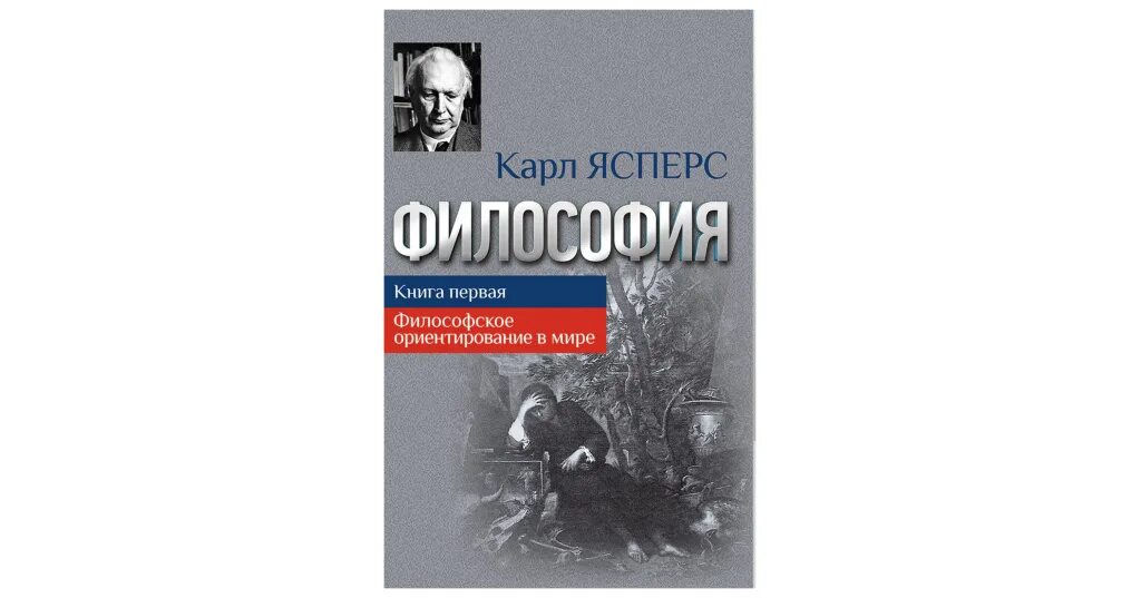 Аргумент в философии. Ясперс мировоззренческая позиция. Ясперс мировоззренческая позиция. Ясперс мировоззренческая позиция. Ясперс мировоззренческая позиция.