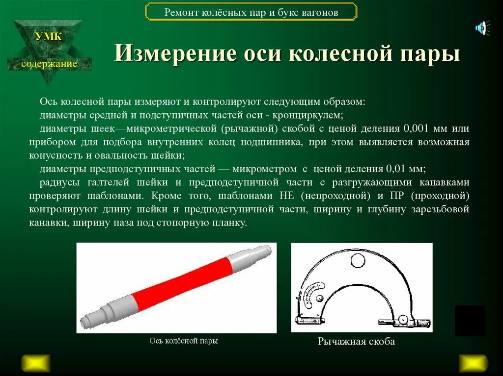 Изм оси. Шейка оси колесной пары диаметр. Диаметр шейки и предподступичной части оси колесной. Замер колесной пары шаблонами. Галтель колесной пары.