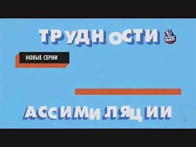 Paramount comedy трудности ассимиляции.