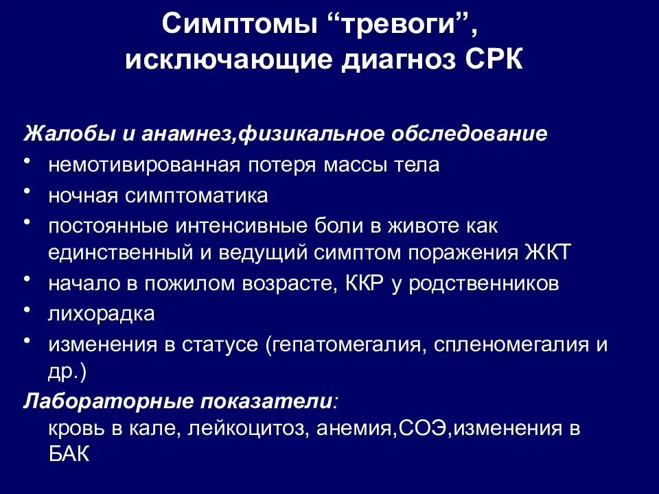 Диагноз раздраженный кишечник. Симптомы исключающие диагноз СРК. Синдром раздраженного кишечника. Симптомы тревоги исключающие диагноз СРК. Синдром раздраденногоктшечника.