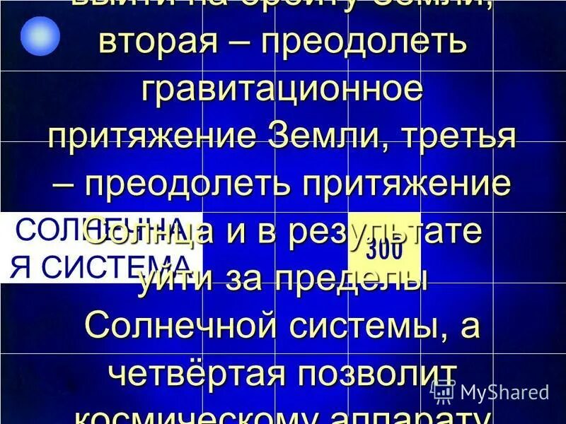 Понятие космических скоростей. Схемы ракеты циолковский константин эдуардович. Устройство помогающее преодолеть земное притяжение. Преодолеть притяжение земли. Вторая космическая скорость.