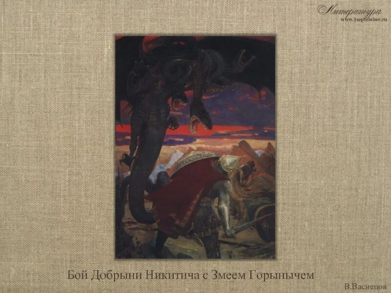 Васнецов бой с семиглавым змеем. Картина васнецова бой добрыни никитича с семиглавым змеем горынычем. в. м. васнецов «бой добрыни никитича с семиглавым змеем горынычем».