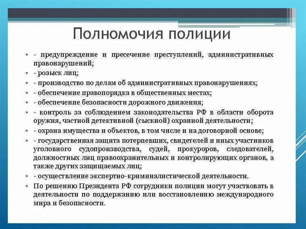 Направление деятельности мвд россии. Функции и полномочия правоохранительных органов. Полномочия полиции. Полномочия сотрудников полиции. Полномочия правоохранительных органов РФ.