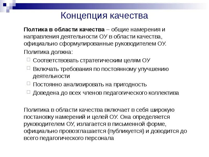 Концепция качества. Концепция качества жизни. Система качества политика в области качества. Картинки интенция направление намерение. Направления деятельности в области качества