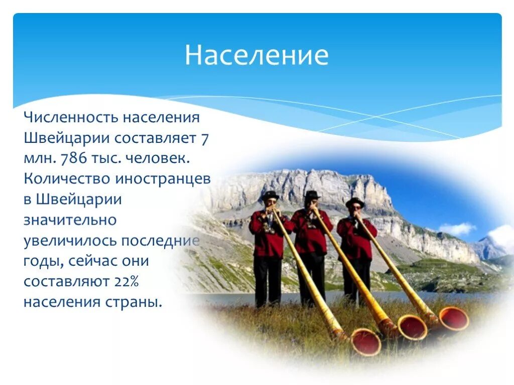 Швейцария численность населения. Презентация на тему Швейцария. Численность Швейцарии. Население Швейцарии. Население Швейцарии проект.