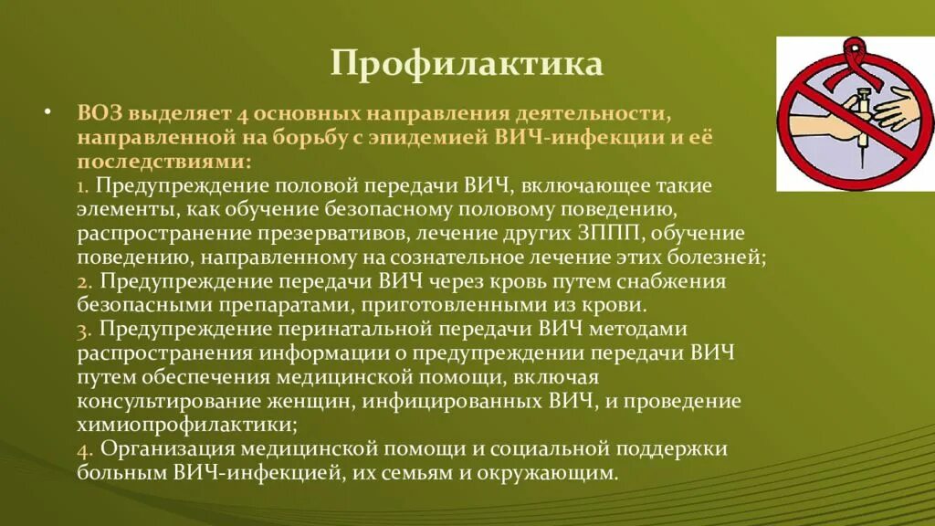 Мероприятия направленные на профилактику вич инфекции. Профилактические меры при ВИЧ инфекции. Основные направления профилактики СПИДА. Профилактика по воз. Основное направление профилактики ВИЧ.