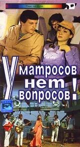 У матросова нет вопросов