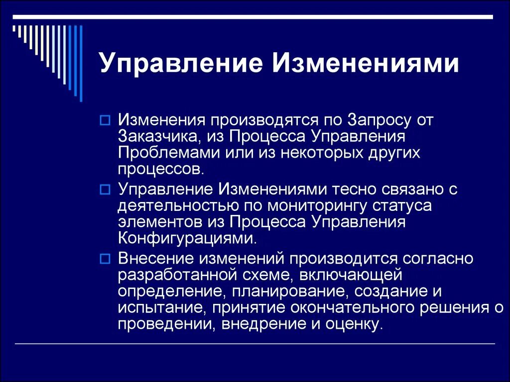 Управление изменениями. Управление изменениями проекта. Что не должно подвергаться изменениям в проекте. Управление изменениями технологического процесса. Внесение изменений производится