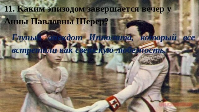 Манера поведения а п шерер. Каким эпизодом завершается вечер у анны павловны шерер.