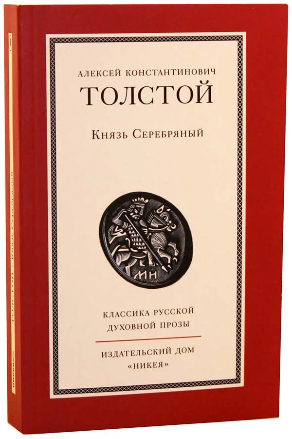 Книга Толстого «князь серебряный». Толстой князь серебрянный Никея.