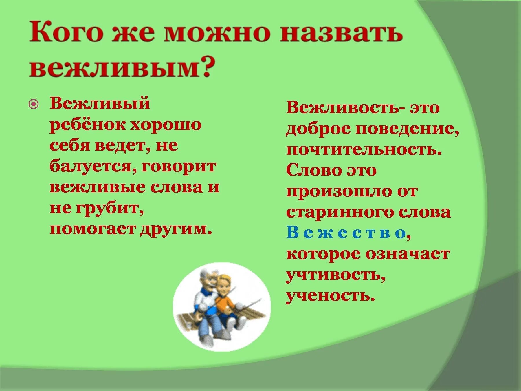 Привести примеры вежливых поступков небольшой рассказ. Вежливые слова. Кого можно назвать вежливым. Вежливые слова слова. Старинные вежливые слова.