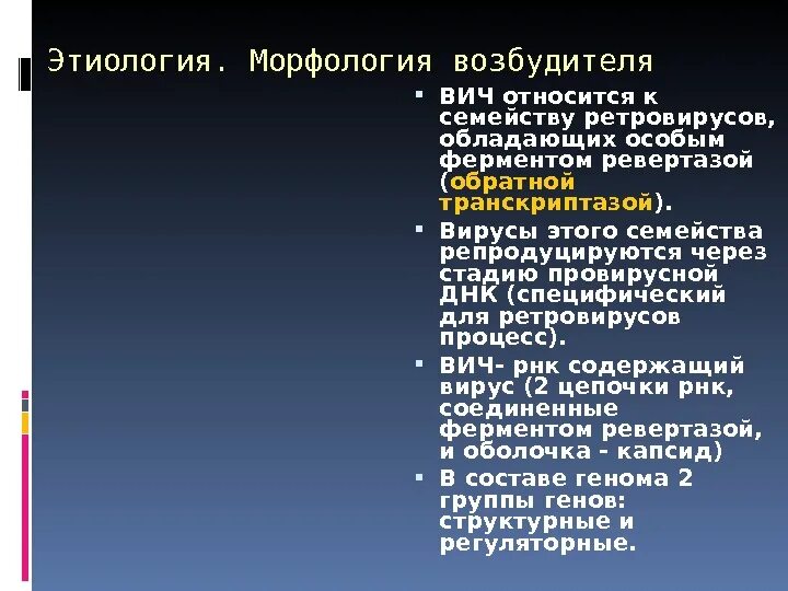 Морфология возбудителя ВИЧ. Возбудитель ВИЧ строение. ВИЧ относится к семейству ретровирусов. Возбудитель ВИЧ инфекции.