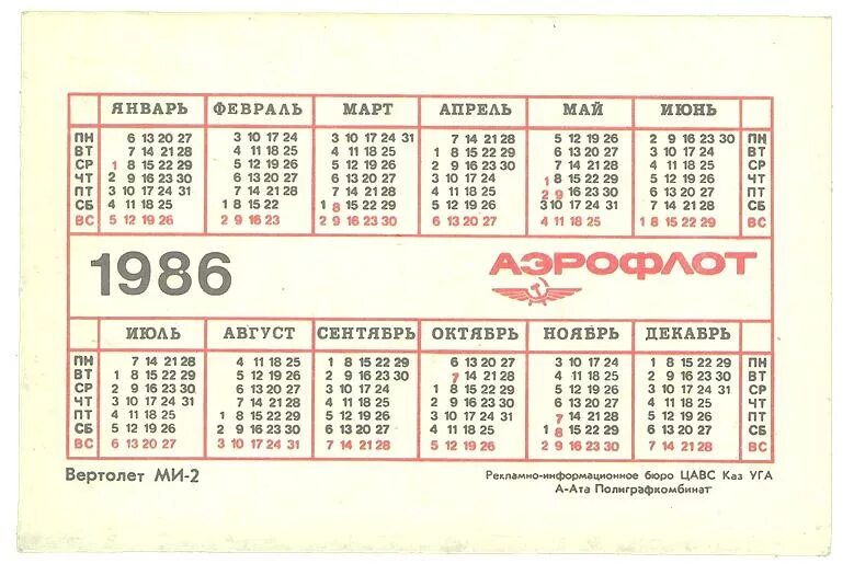 20 января 1986 года. Календарь 1986. календарь 1986 года по месяцам.