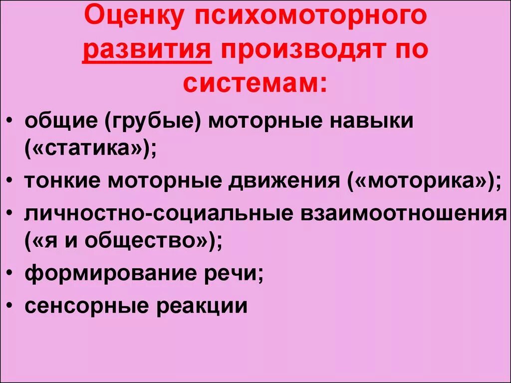 Нарушения психомоторного развития. Критерии оценки психомоторного развития. Уровни психомоторного развития ребенка. Критерии психомоторного развития детей. Критерии оценки психомоторного развития грудных детей.