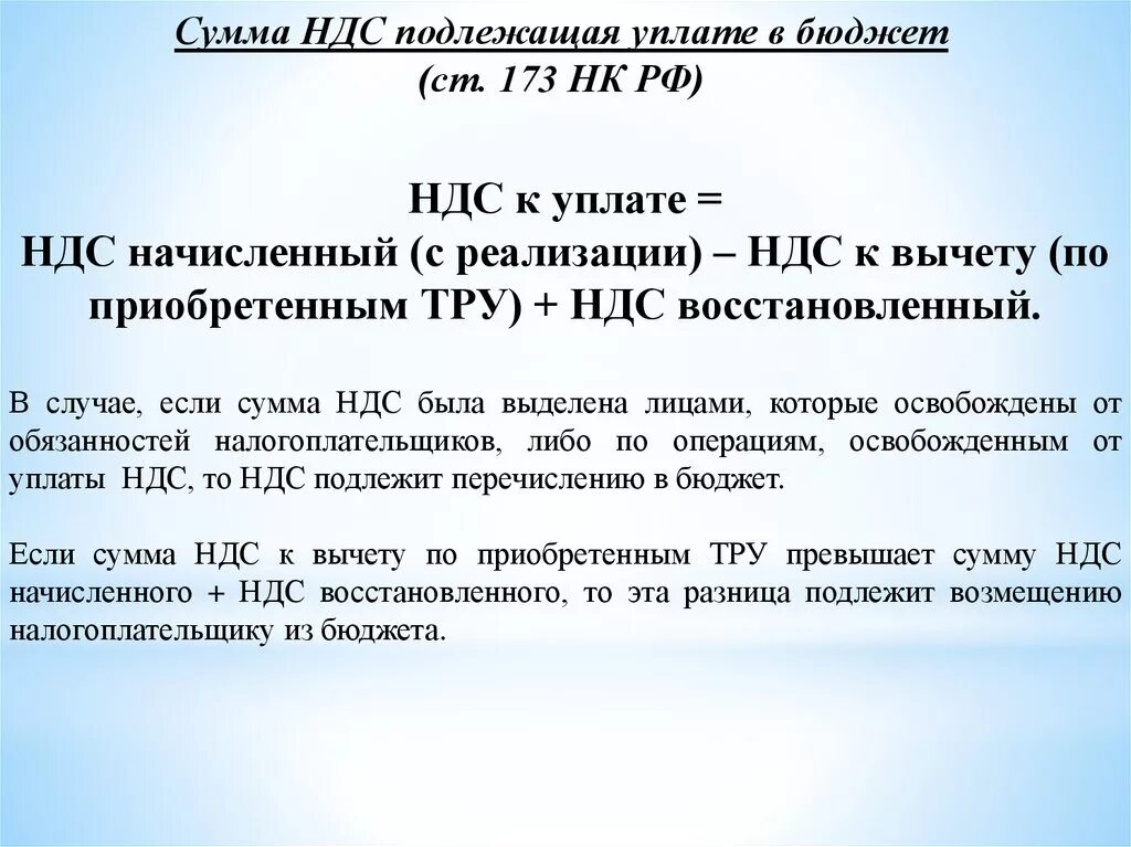 173 нк рф. Перечислению в бюджет подлежит сумма НДС. Сумма НДС подлежащая уплате в бюджет. Сумма НДС В бюджет. Определить сумму НДС подлежащую уплате в бюджет.