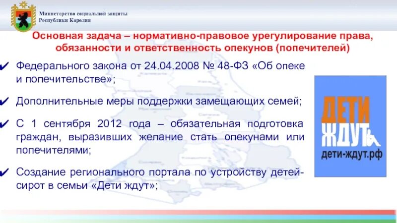 Фз 48 от 2008 г. Меры социальной поддержки опекунам и попечителям. ФЗ 48 об опеке и попечительстве. Федеральный закон от 24.04.2008 № 48-ФЗ «об опеке и попечительстве».