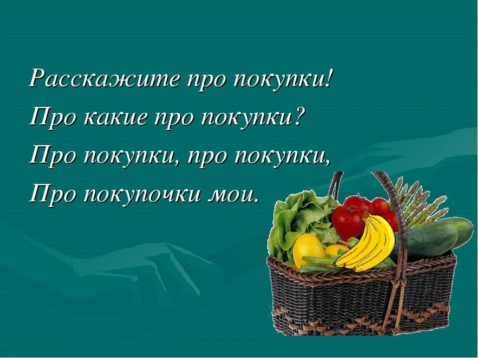 Скороговорка про покупочки. Скороговорка про покупочки. Скароговорка пропокупки. Скороговорка про покупки. Скороговорка про покупочки.