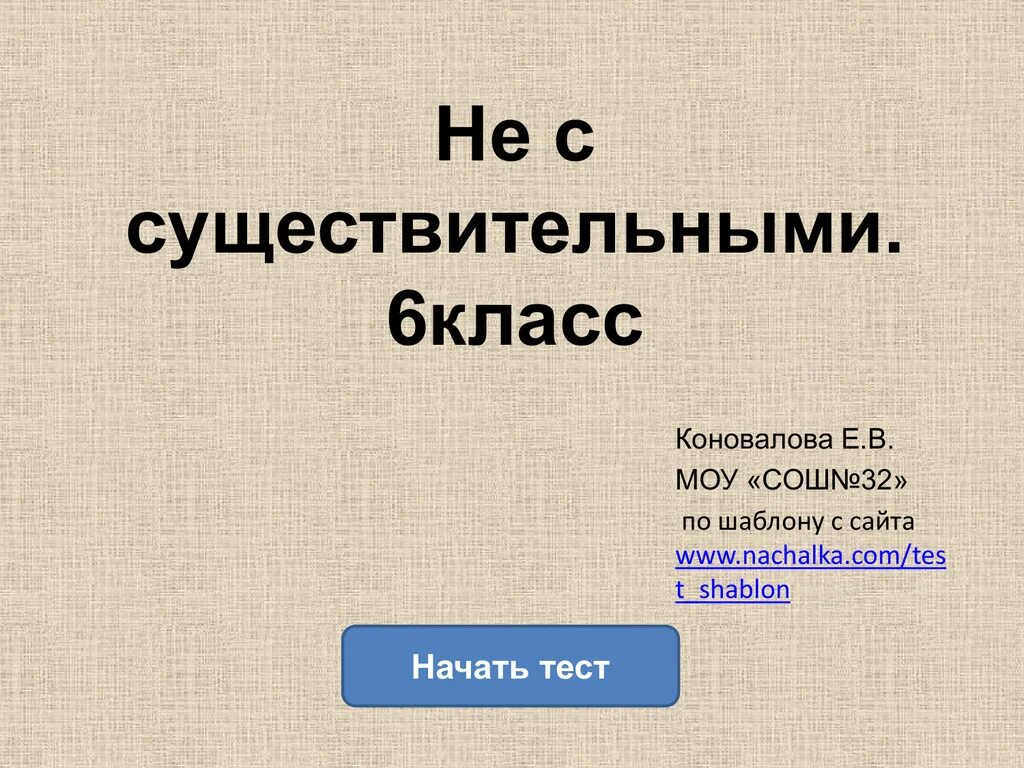 Написание не с существительными 6 класс. Не с существительными 6 класс. правописание не с существительными 6 класс. не с существительными 6 класс презентация. не с существительными презентация.